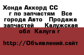 Хонда Аккорд СС7 2.0 1994г по запчастям - Все города Авто » Продажа запчастей   . Калужская обл.,Калуга г.